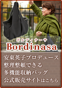お片づけ収納バッグ ボルディナーサ
